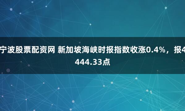 宁波股票配资网 新加坡海峡时报指数收涨0.4%，报4444.33点