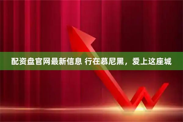 配资盘官网最新信息 行在慕尼黑，爱上这座城